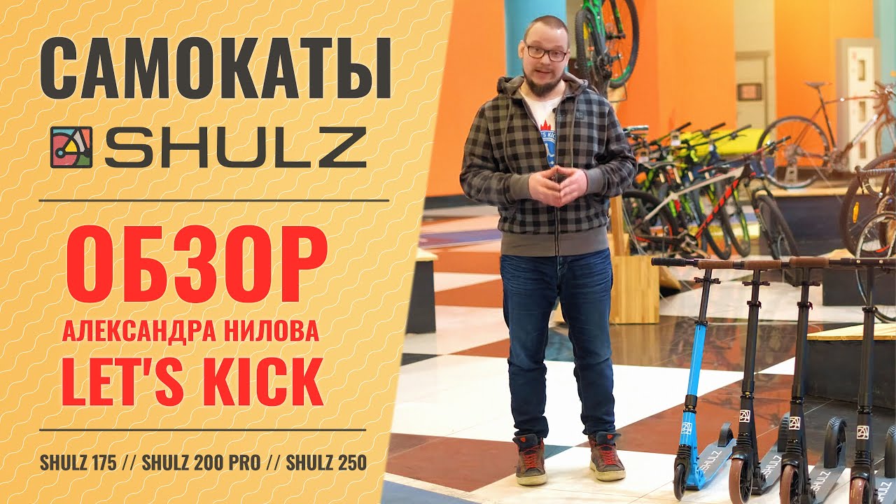 Обзор самокатов SHULZ от Let’s Kick // Shulz 120 // Shulz 175 // Shulz 200 PRO // Shulz 250