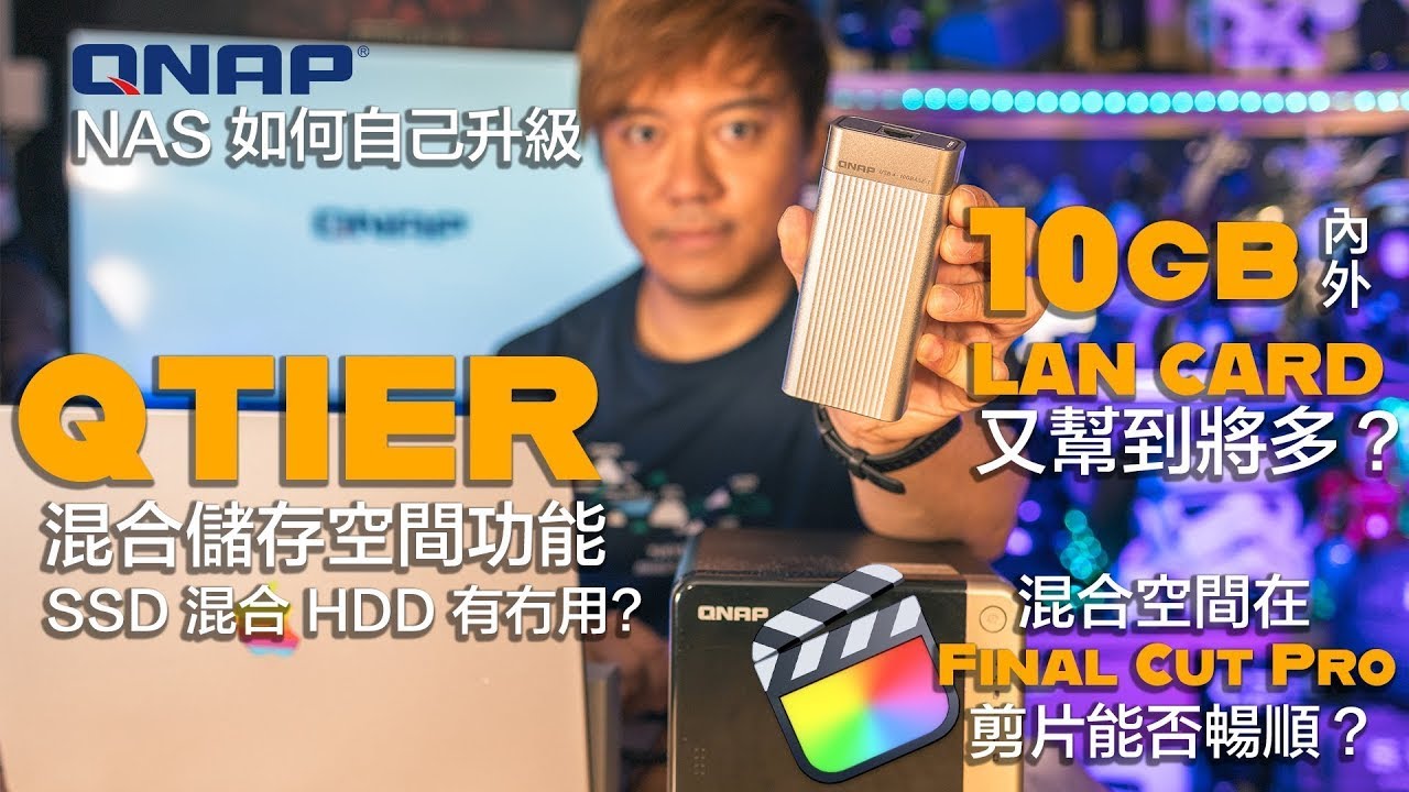 QNAP NAS - 如何自己升級 ｜Qtier 混合儲存空間功能 安裝及測試 ｜配合 QNAP 外置及內置 10GB LAN Card 混合空間下 Final Cut Pro 剪片能否順暢運作？
