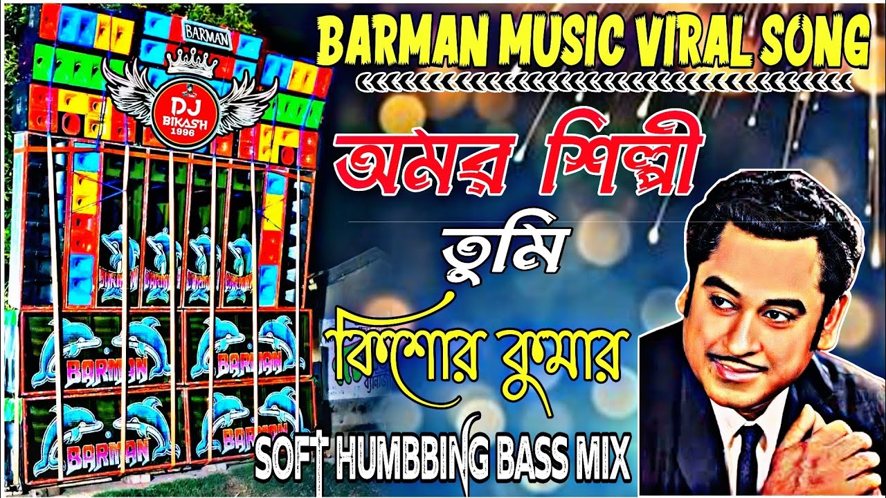 Amar Shilpi Tumi Kishor Kumar Dj💥Bangla Adhunik New Love Style Soft Humming Pop Bass Mix 2025