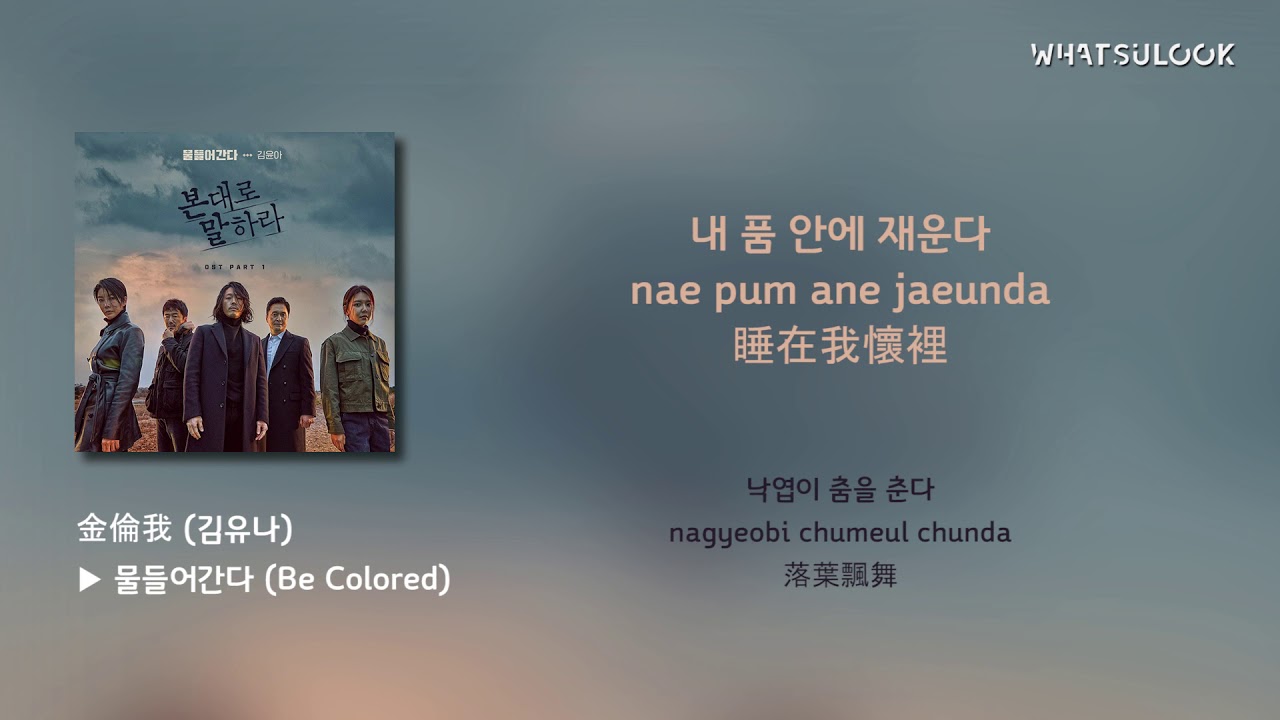 【如實陳述 OST】金倫我 (김유나) Kim Yuna - 染色 물들어간다 (Be Colored) 【韓中字歌詞】