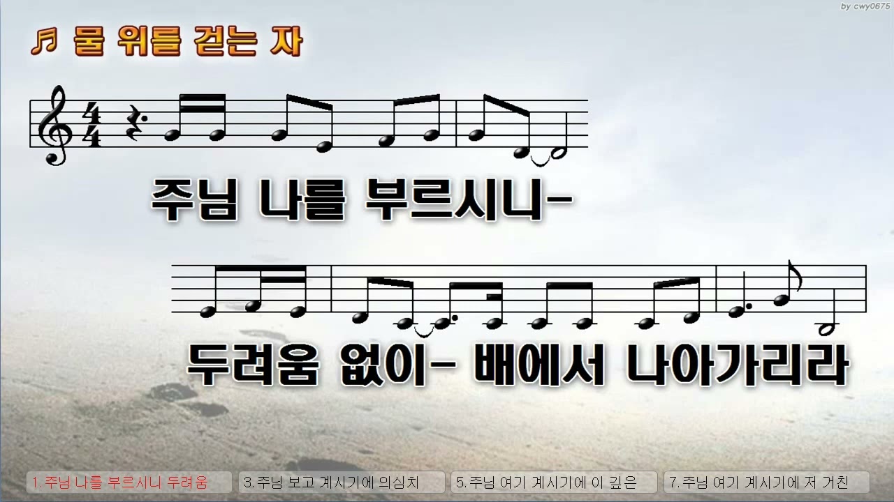 [악보&찬양]  '물 위를 걷는 자'  (조영준 曲, 시와그림 )