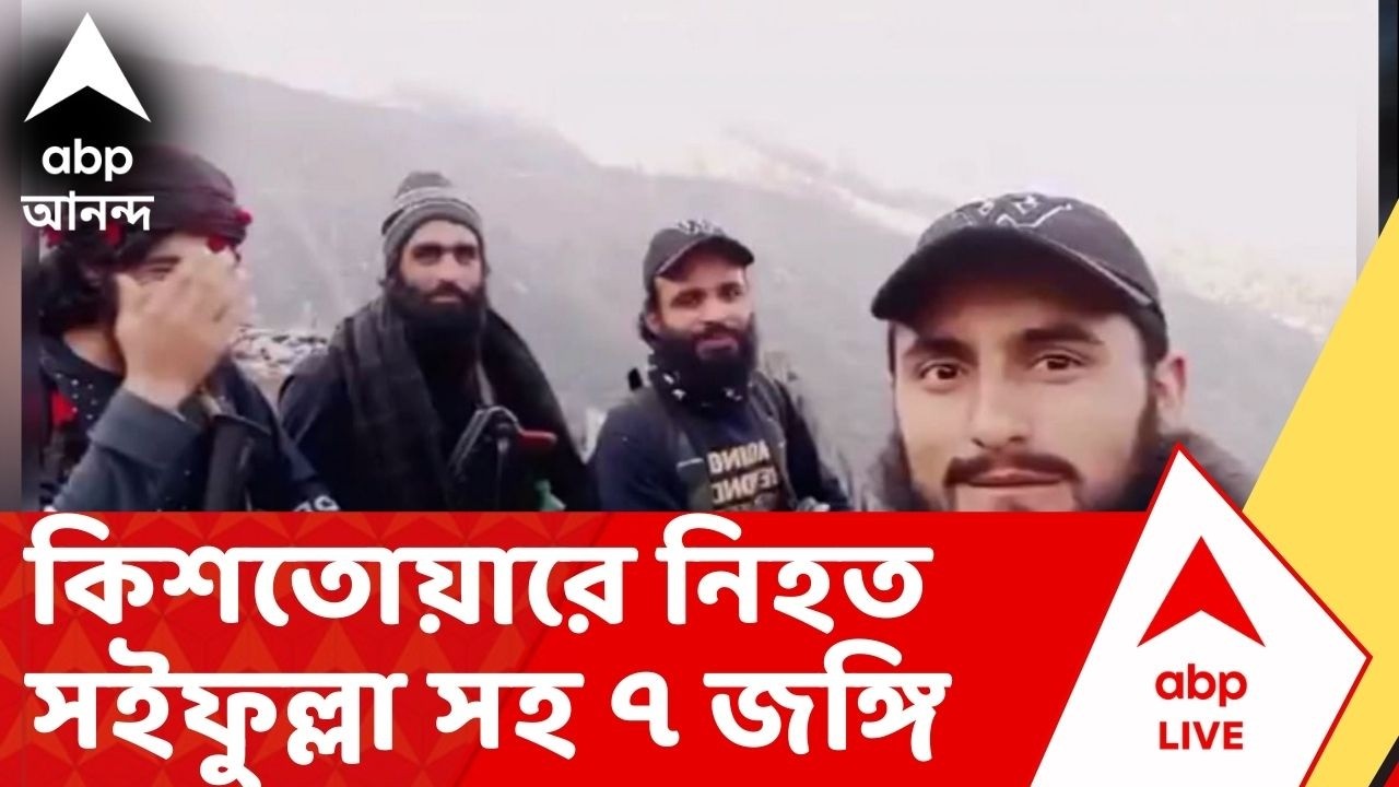 Jammu Kashmir: ভারতীয় সেনাবাহিনীর সঙ্গে গুলির লড়াইয়ে নিহত সইফুল্লা সহ ৭ জঙ্গি
