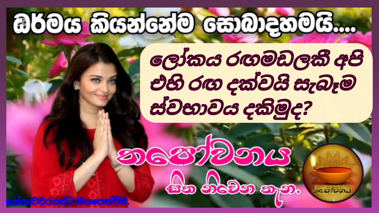 රංගන ශිල්පිනිය ධර්මයෙන් සැනසෙයි