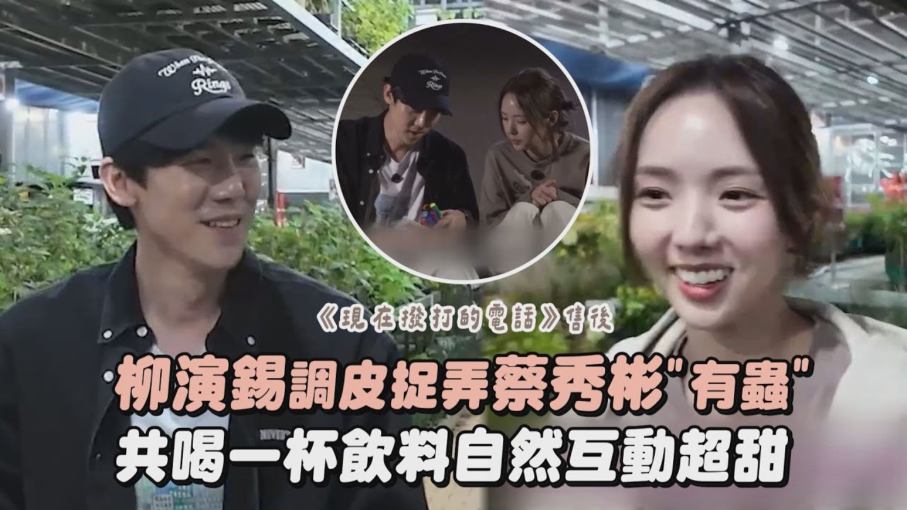 【現在撥打的電話｜售後】柳演錫調皮捉弄蔡秀彬