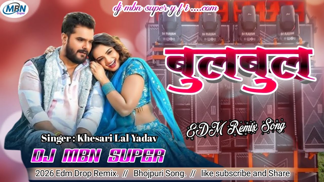 बुलबुल  #Bulbul #Khesari Lal Yadav & Shilpi Raj #New Bhojpuri Song #dj mbn super 