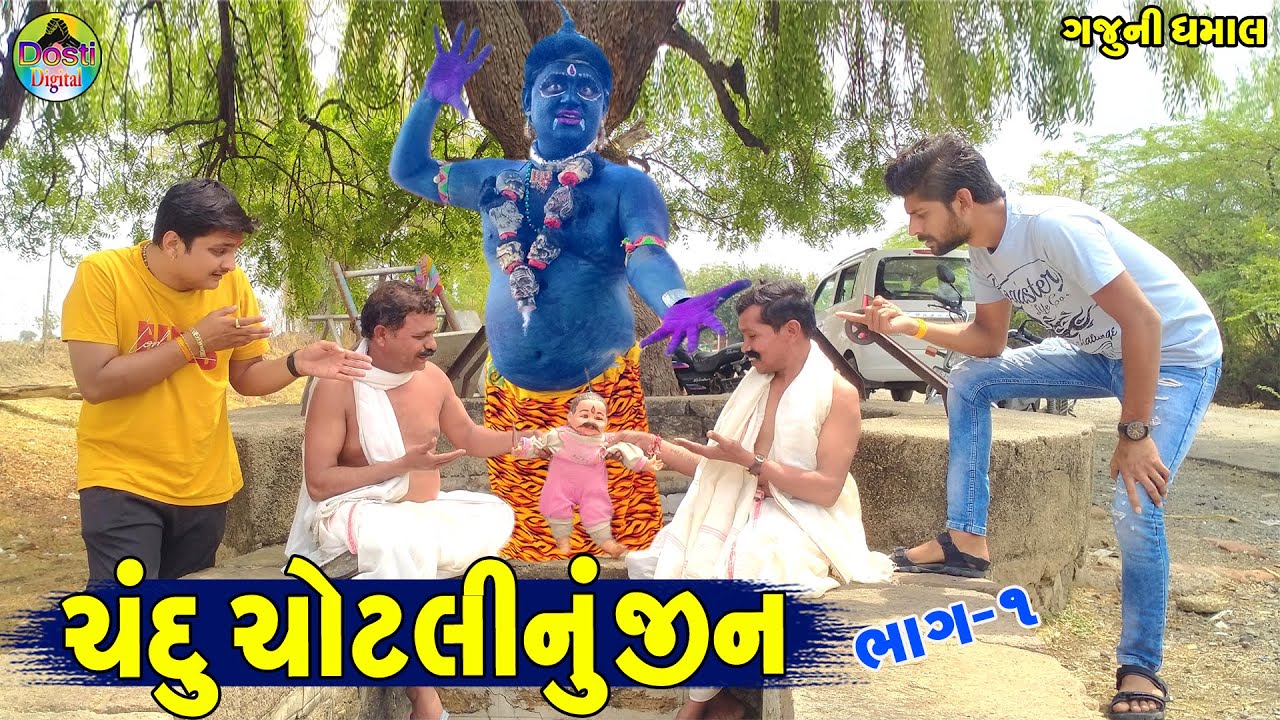 Chandu Chotlinu Jin || ચંદુ ચોટલીનું જીન || Gaju ni Dhamal || Deshi Comedy ||