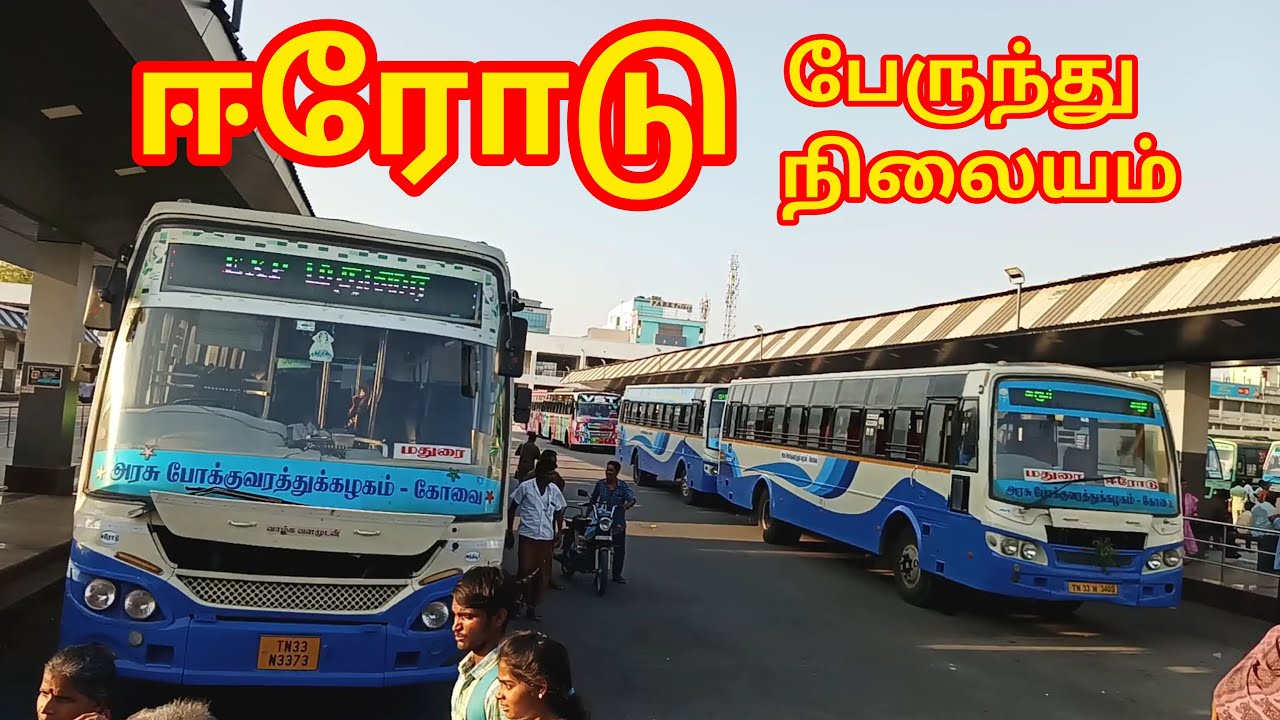 ஈரோடு பேருந்து நிலையம்  | ERODE Bus Stand