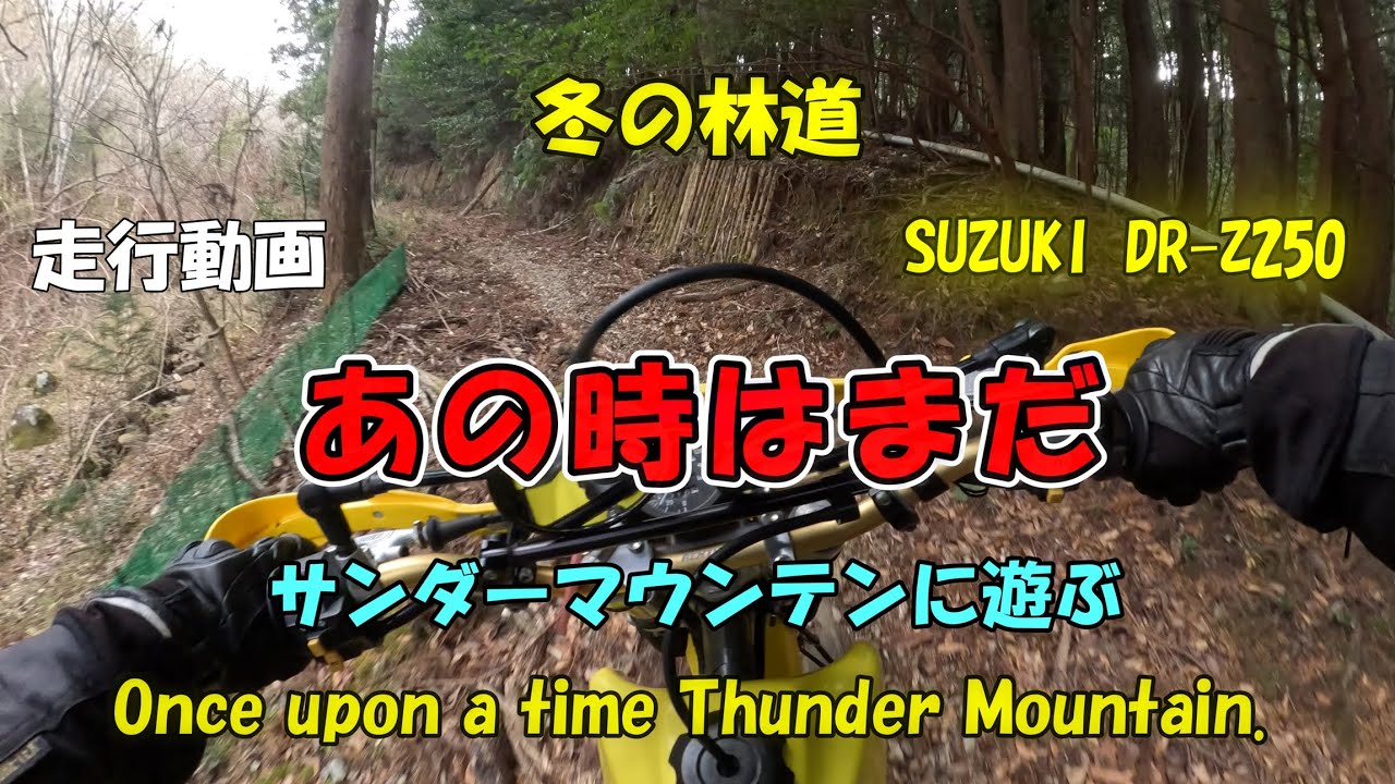 あの時はまだ [SUZUKI DR-Z250]