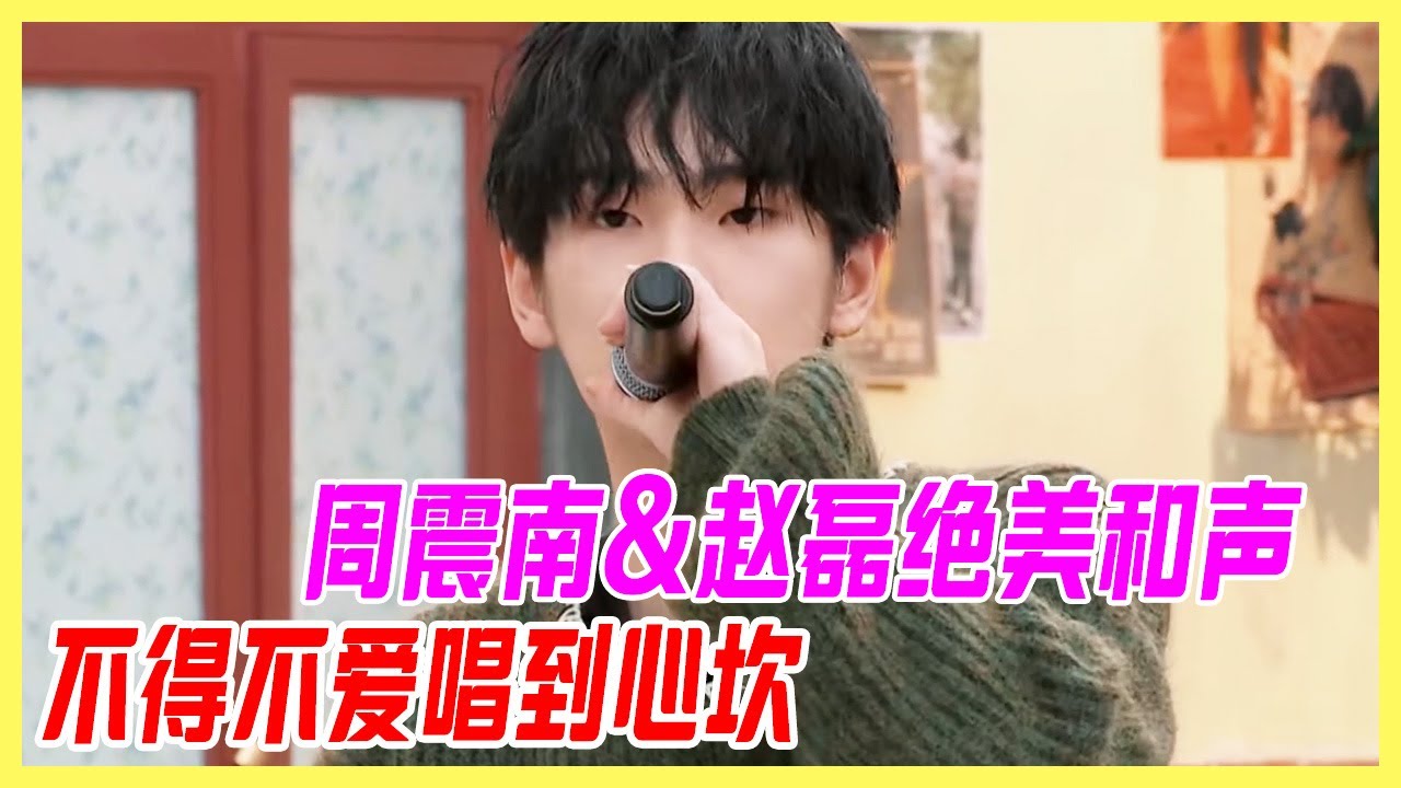 周震南&趙磊絕美和聲，不得不愛唱到心坎，跪求完整版。【大夥之家】