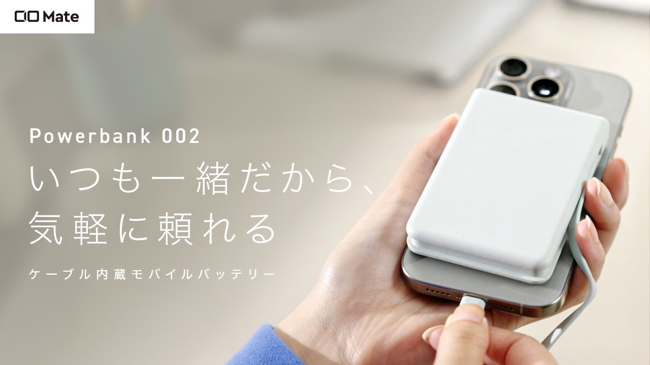 【充電をスマートに】ケーブル内蔵モバイルバッテリー「CIO Mate Powerbank002」が登場
