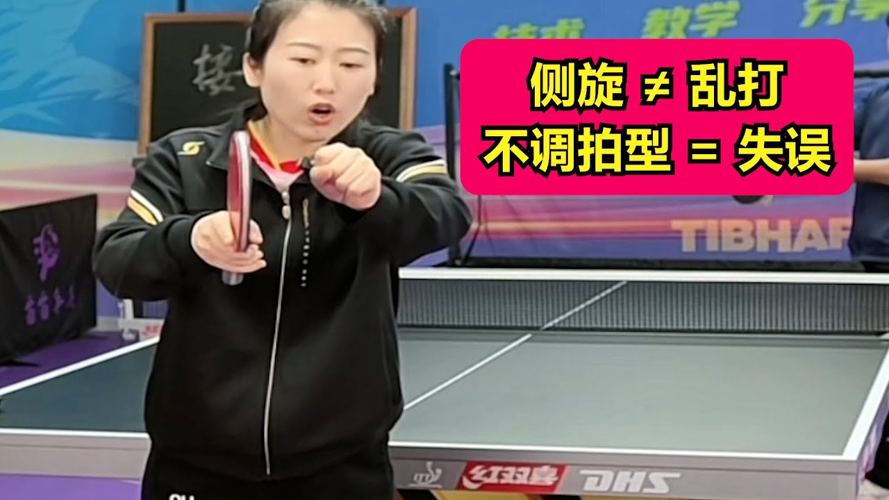 侧旋球打不好？问题是你没调拍型 #乒乓球训练 #乒乓球教练 #乒乓球课程