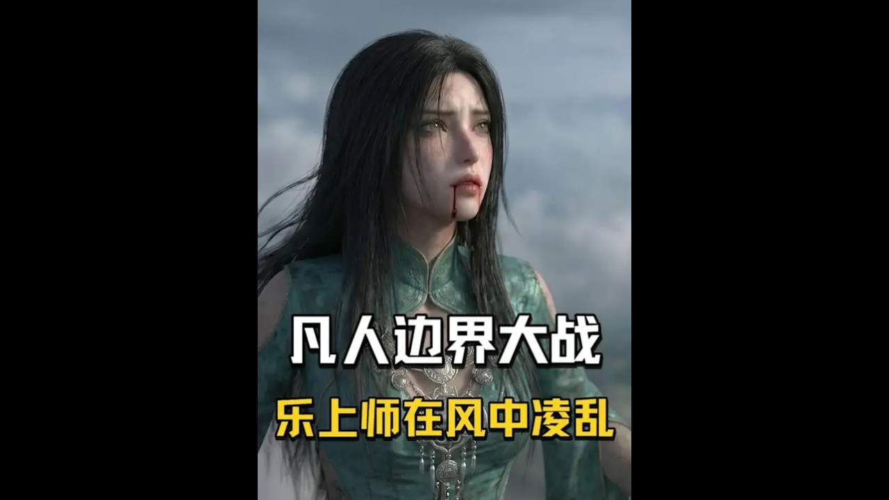 【14】边界大战-韩立阴招不断，乐上师在风中凌乱
