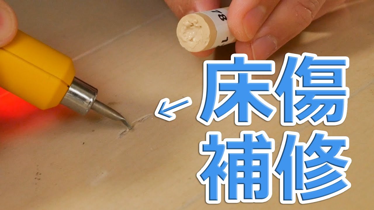 床に傷が・・・床傷補修してみた!