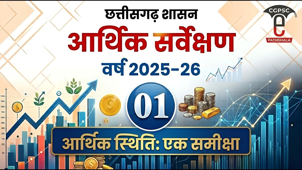 छत्तीसगढ़ आर्थिक सर्वेक्षण 2025-26 | अध्याय - 01 :- आर्थिक स्थिति, एक समीक्षा (CGPSC e-pathshala)