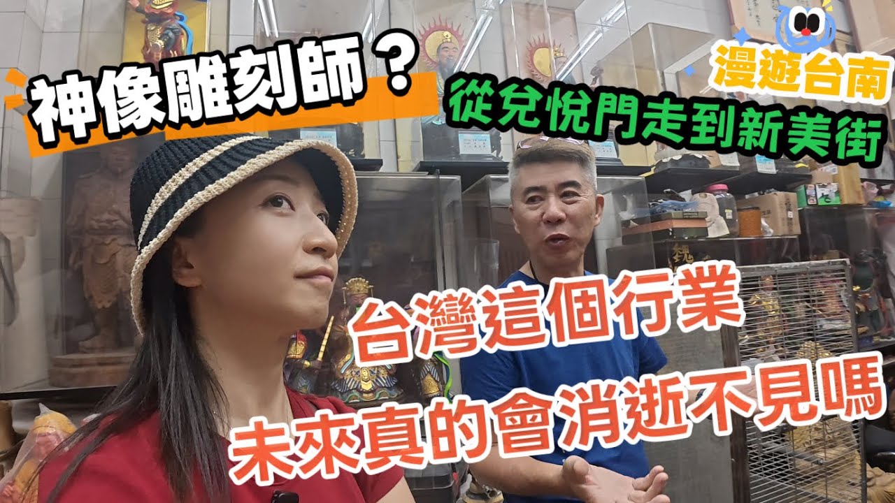 【雅麗遊台灣】漫遊台南｜從兑悅門走到新美街，台灣這個行業 未來真的會消逝不見嗎