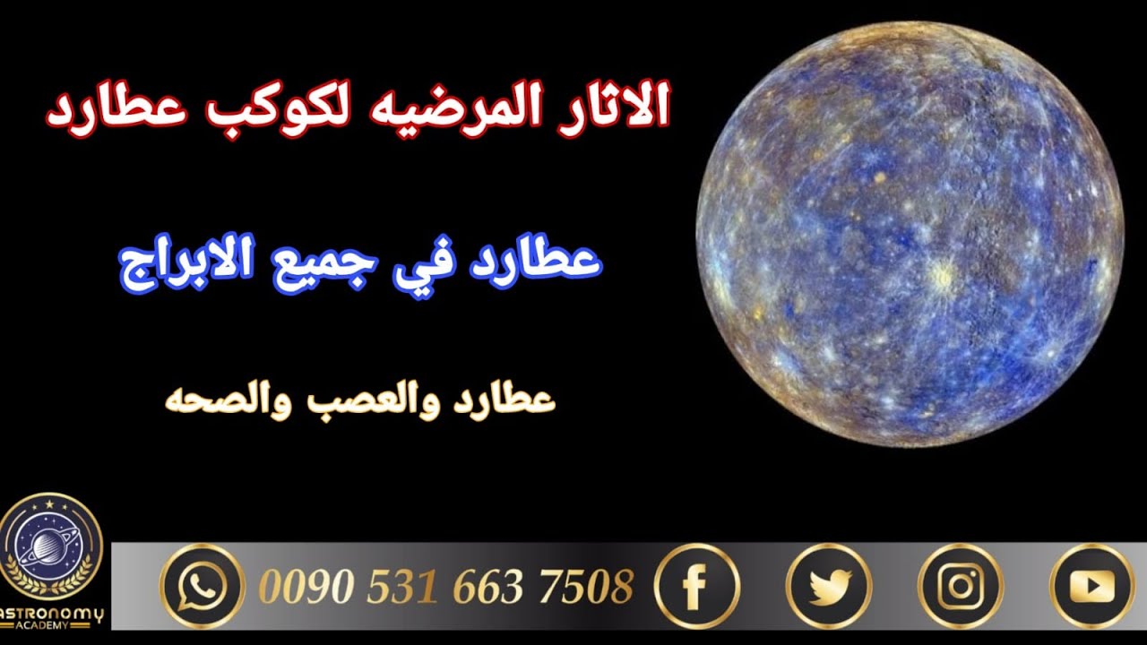 امراض عطارد في جميع الابراج