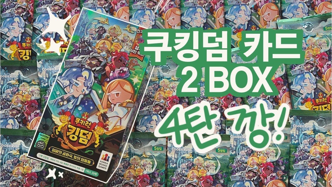 쿠키런 킹덤 카드 4탄 2박스 깡