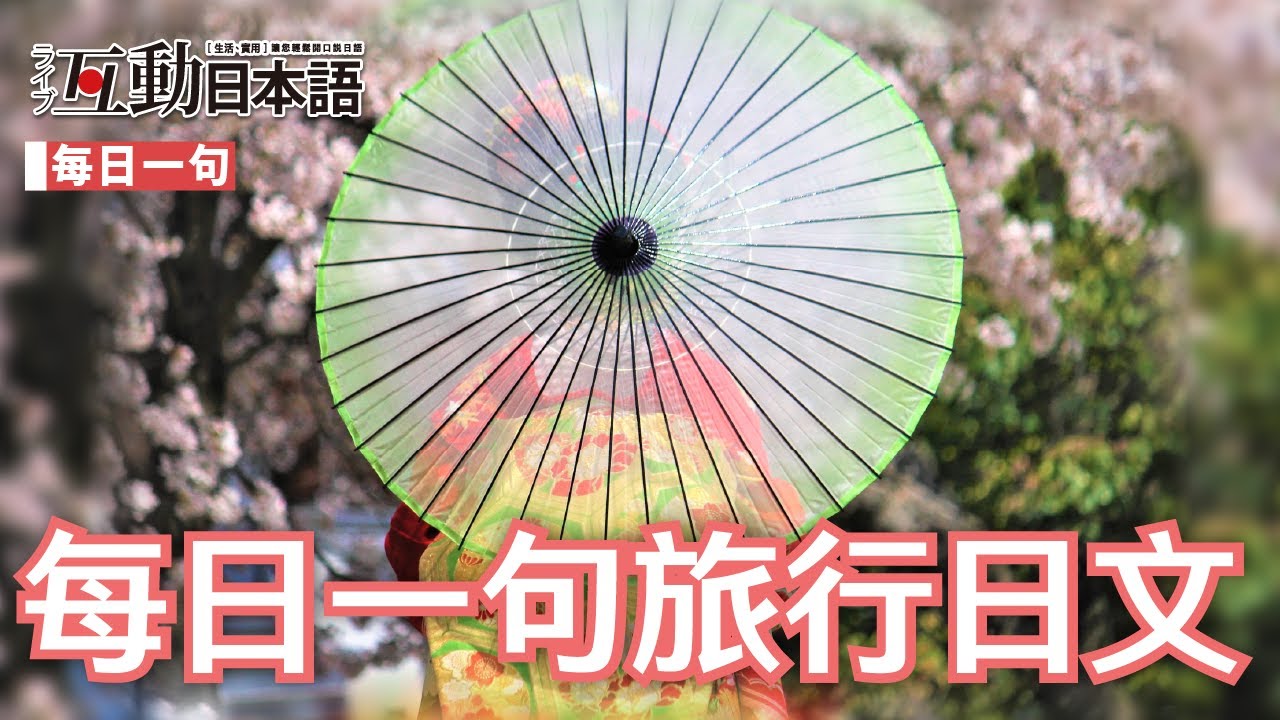 每日一句！旅行的日文