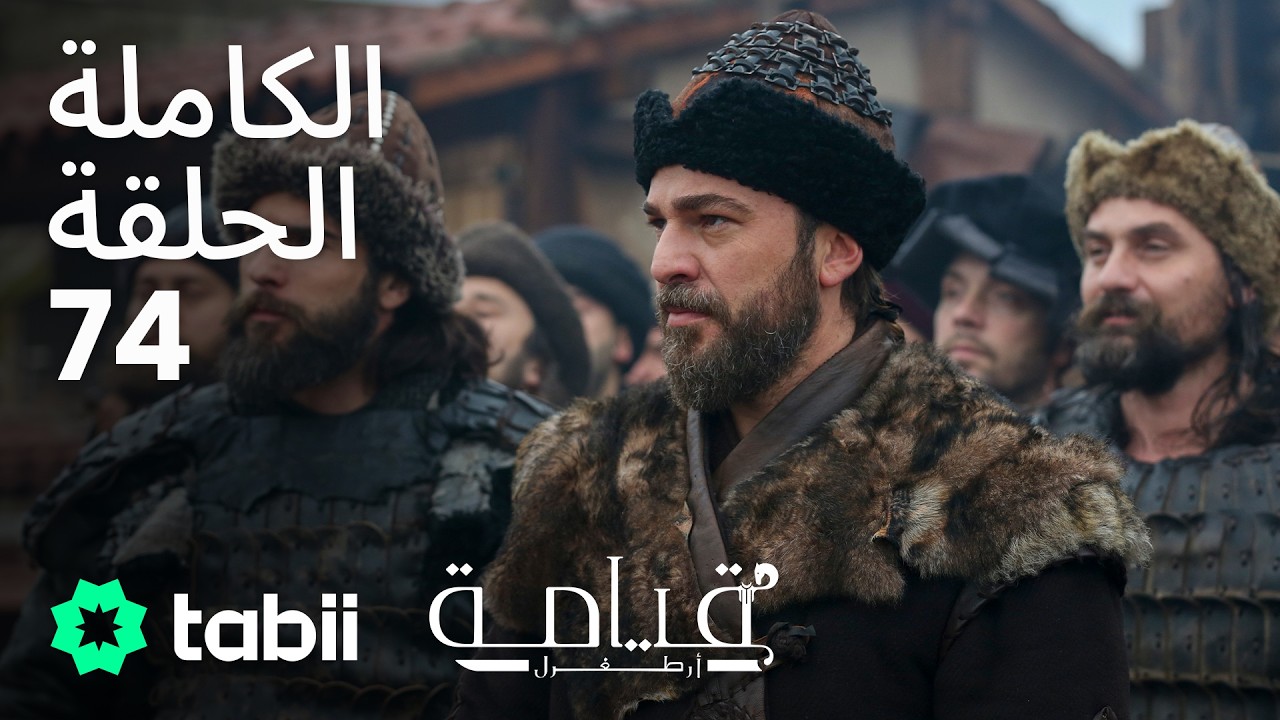 قيامة أرطغرل | الحلقة الكاملة 74