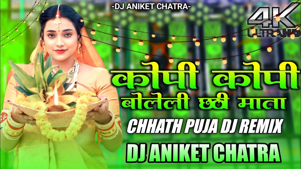 kopi Kopi Boleli Chhathi Maiya Dj Remix || Chhath Puja Song || Devi Chhath Puja Song || Dj Remix