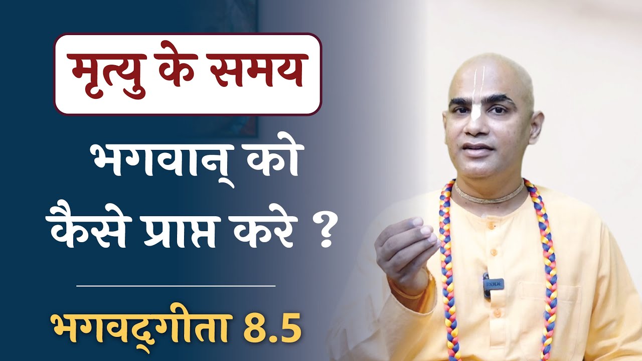 मृत्यु के समय भगवान् को कैसे प्राप्त करे ? || Chakravarti Das  || Gita 8.5