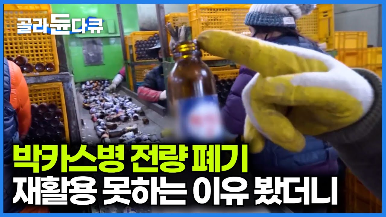 아무도 몰랐던 박카스병의 비밀｜재활용 안되는 유리병의 결말｜극한직업｜#골라듄다큐