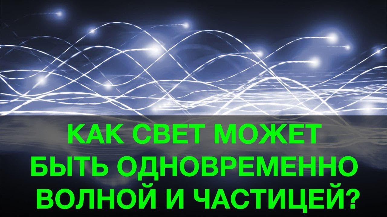 Корпускулярно-волновой дуализм на пальцах