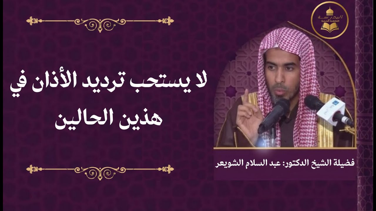 لا يستحب ترديد الأذان في هذين الحالين