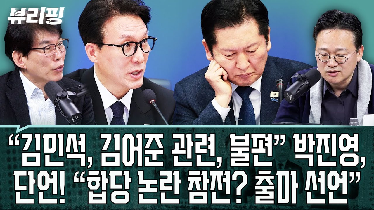 “김민석, 정청래와 각 세우며 대표 출마 선언한 것...전대 시작됐다” 합당 논란/국힘, 한동훈 제명 초읽기(권태호,하어영,박진영)ㅣ뷰리핑 0128 클립2