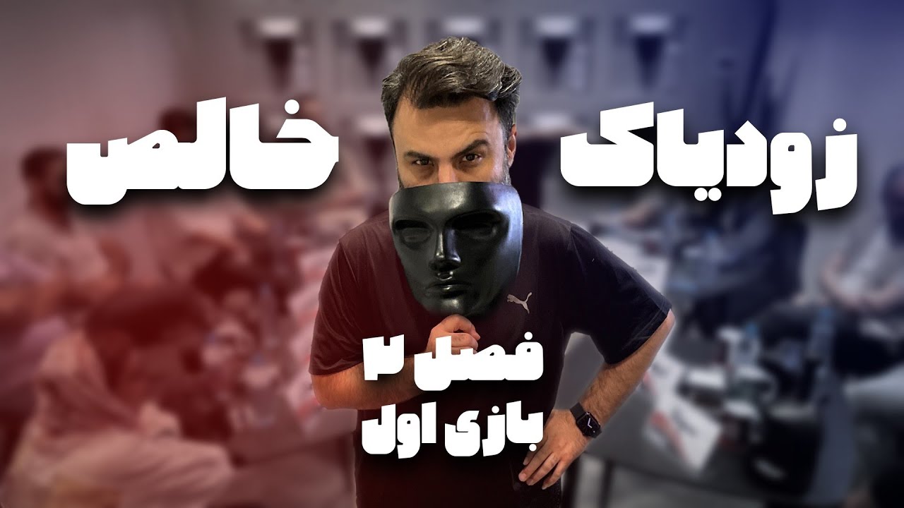 بازی اول تورنومنت دوم زودیاک خالص، مرحله مقدماتی (۱)