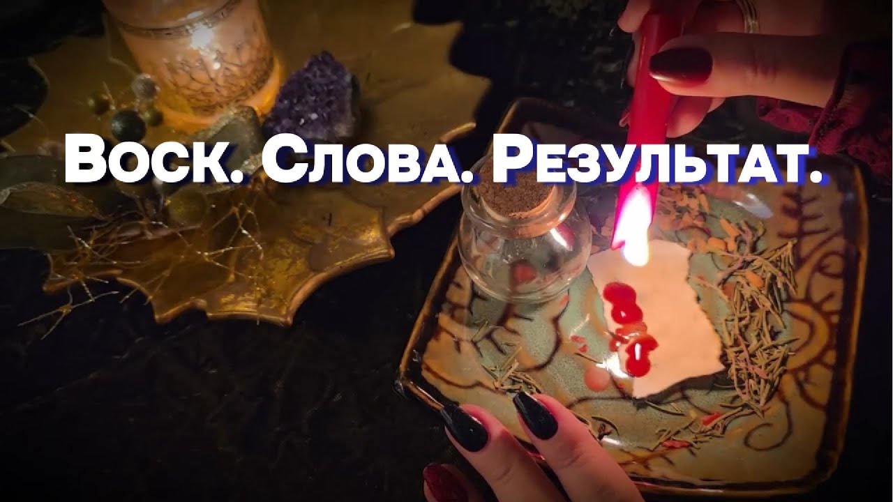 Исполнение Желания📜 Слова, Запечатанные В Воске✨Сильная Магическая Практика