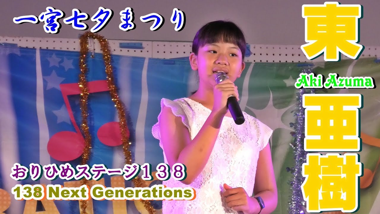 東亜樹 Aki Azuma ／ 一宮七夕まつり 138 Next Generations「おりひめステージ138」（前半）2019年7月28日