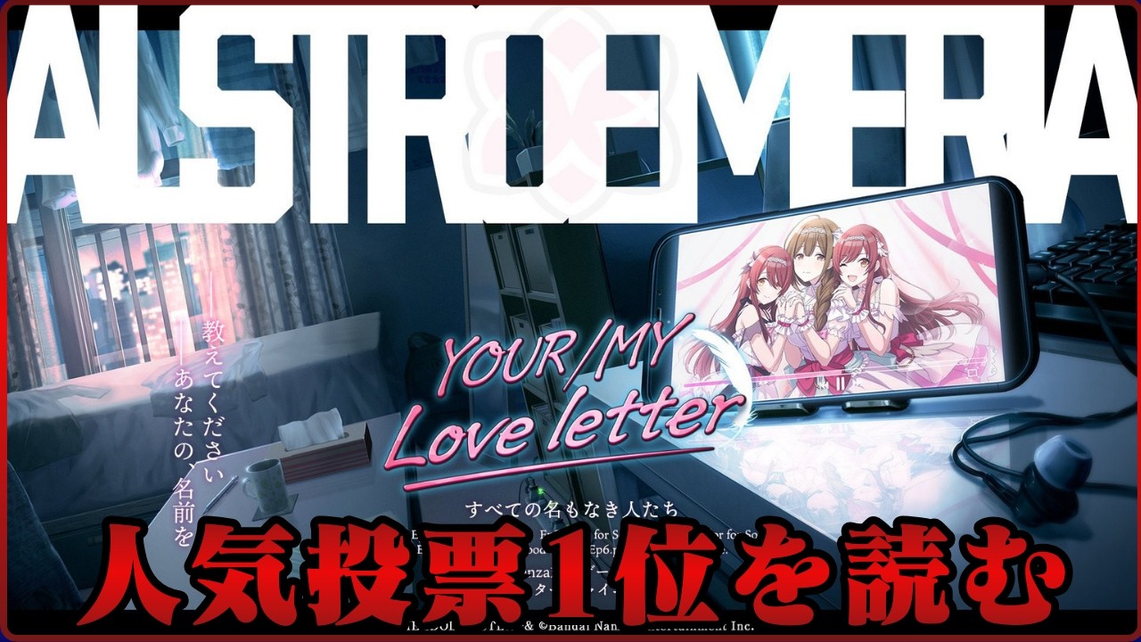 【シャニマス】おススメされたアルストコミュを読むぞ！【YOUR/MY Love letter】