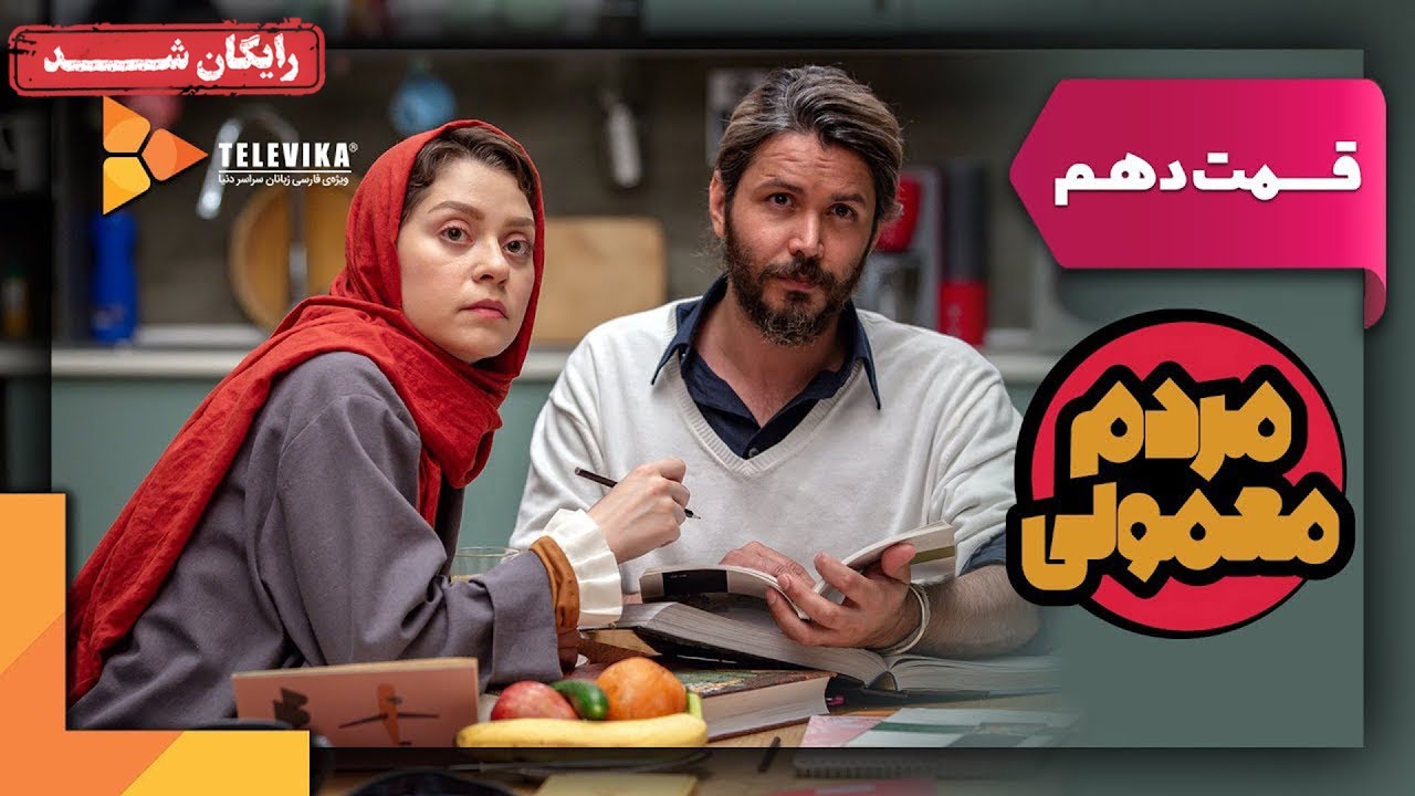 سریال مردم معمولی - قسمت 10 | Mardome Mamuli Series - Episode 10