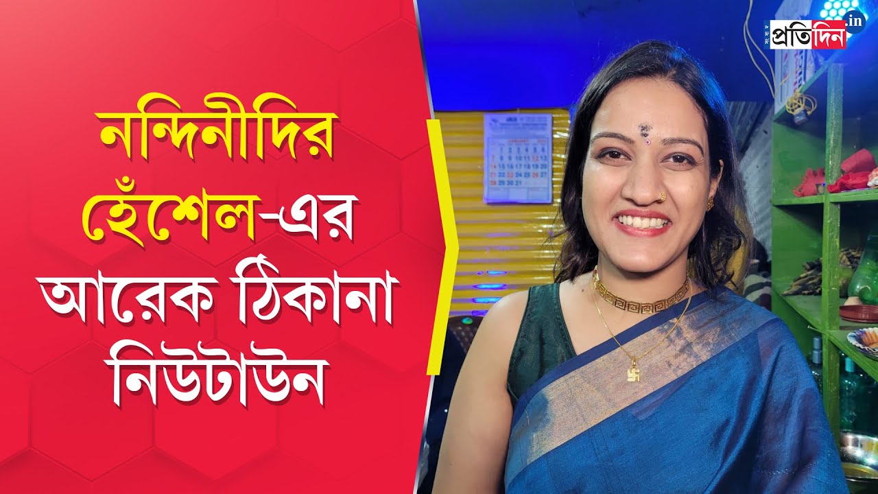 Nandini Gangopadhyay Hotel: Another outlet of famous 'Nandinidi's Heshel' open at New Town