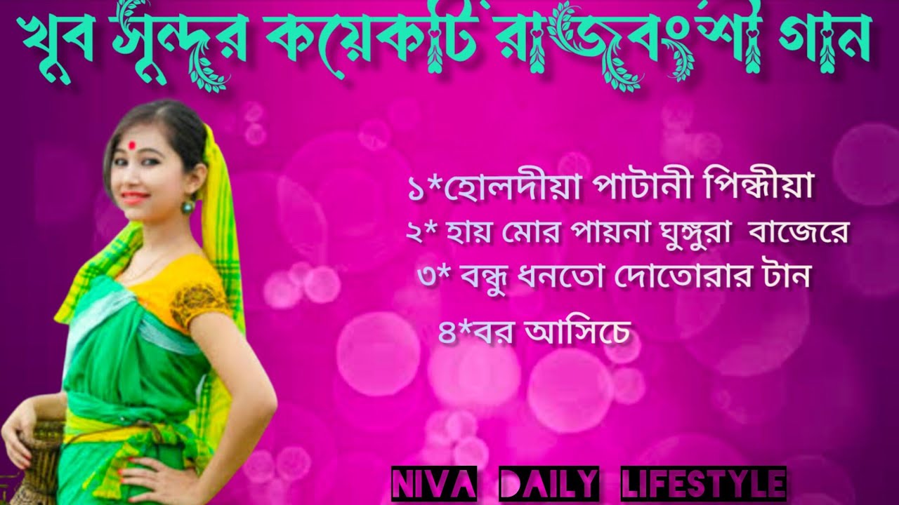 New Rajbanshi nonstop song  |কয়েকটি খুব সুন্দর রাজবংশী গান
