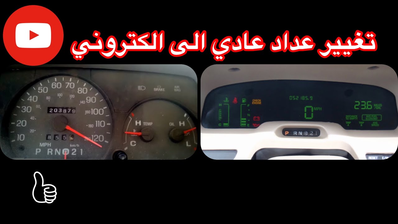 تجديد جراند ماركيز 1997 (الداخليه ) تغيير من عداد عادي الى الكتروني #اشتراك #سيارات #فورد #السعودية