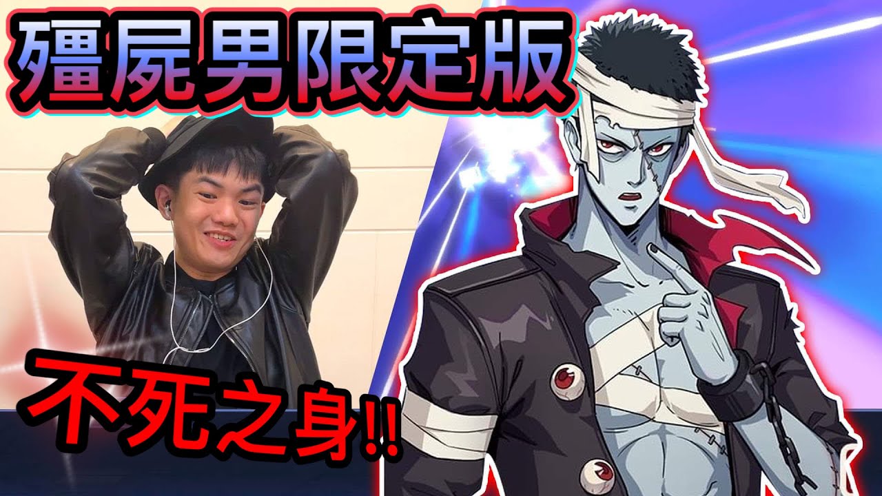 《耀仔很閒》一拳超人 限定版殭屍男開抽🔥這根本就是真正的殭屍吧！！不死能力加上星爆氣流斬！？【閃耀胖子】--- One Punch Man Zombie man #一拳超人英雄之路