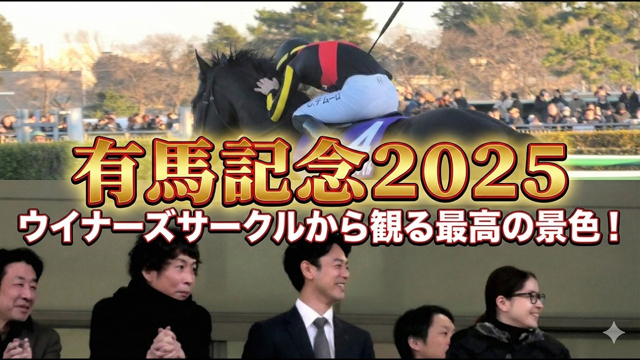 【有馬記念2025】C.デムーロ歓喜！ミュージアムマイル優勝の瞬間＆表彰式をウイナーズサークルから撮影