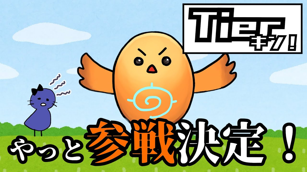 【Tierキン】ちーの魂のTier表に刮目せよ