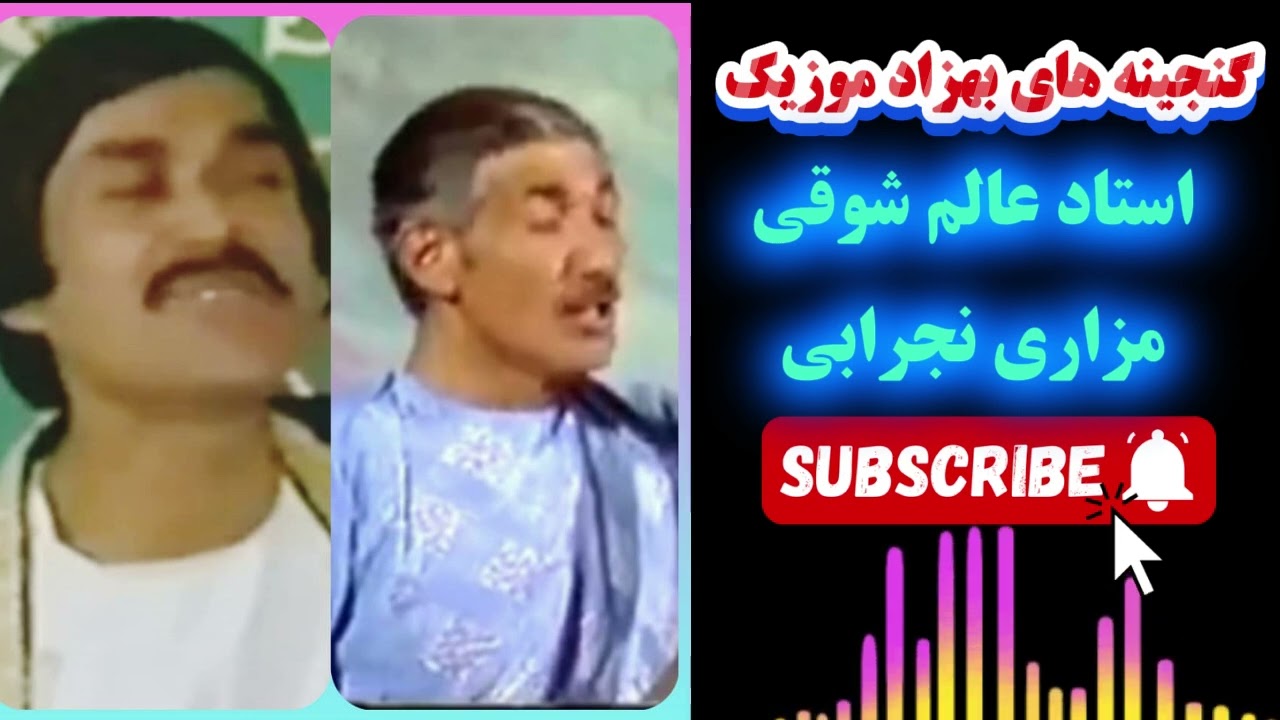 شاه دختر شکر دختر شاه دوختران رویکت بما بنما من به تو غلام - استاد عالم شوقی مزاری نجرابی