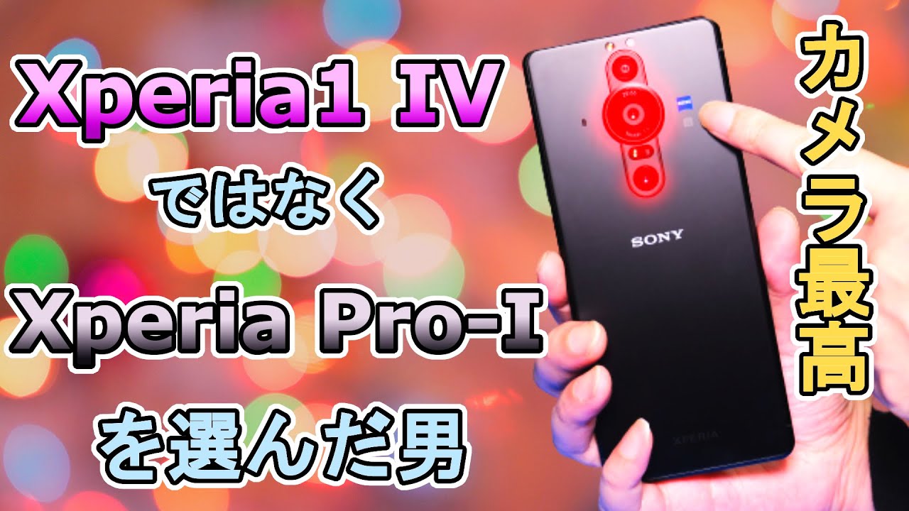 Xperia1 IVよりもXperia Pro-Iを選んだ男！やはりカメラが良い！【XQ-BE42】