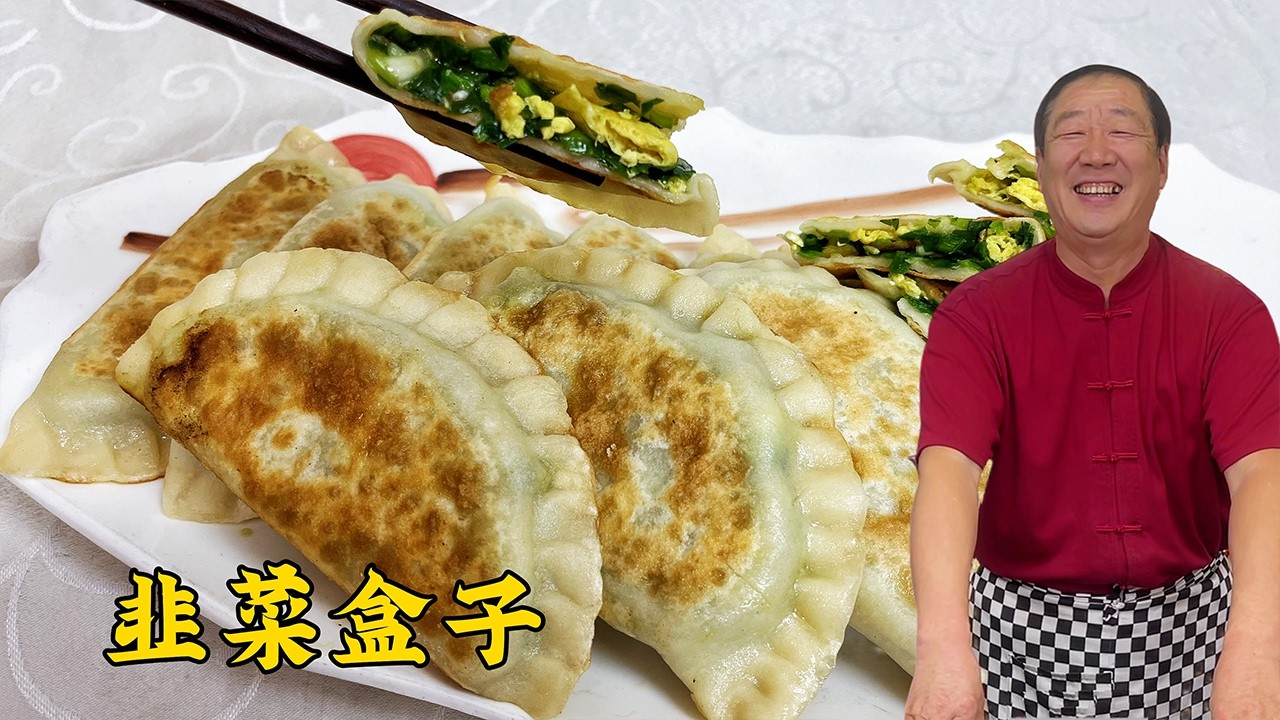 韭菜盒子往家转！和面拌馅烙饼，全套技巧和配方！超鲜香#美食 #老东北美食 #家常菜