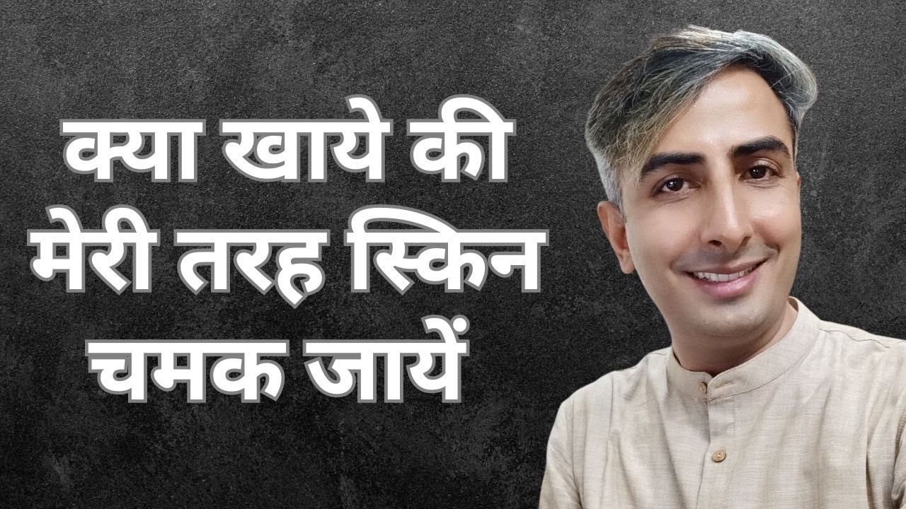 What Food To Eat For Healthy Skin I स्वस्थ त्वचा के लिए क्या खाना चाहिए | DR. MANOJ DAS