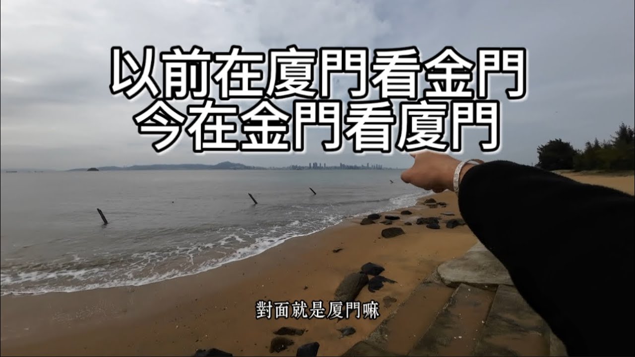 以前我在廈門看金門，今天我在金門看廈門