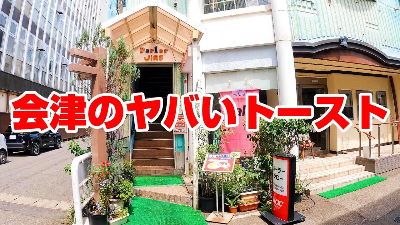 レトロな喫茶店で出てきたトーストの破壊力が凄かった【福島県会津若松市　パーラージロー】