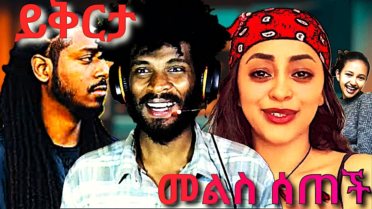 የ Veronica ያልተጠበቀ መልስ |በሚስቶች የተሰቃዮ ውንዶች |ሮፍናን ምን ይላል...........