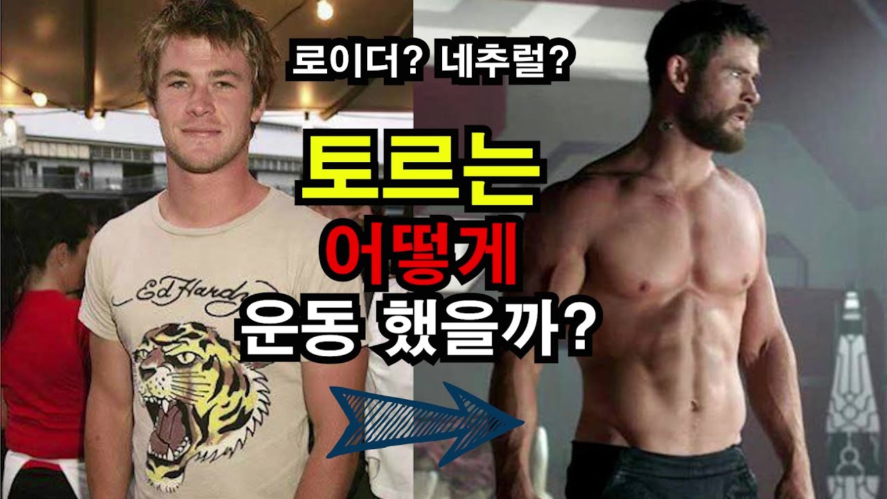 토르, 크리스 햄스워스는 어떻게 운동했을까? / 벌크업 , 네추럴? , 약물?