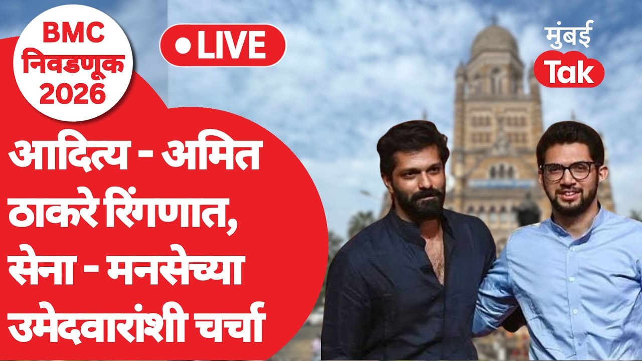 LIVE : Shivsena MNS उमेदवारांशी Aaditya Thackeray, Amit Thackeray साधणार संवाद