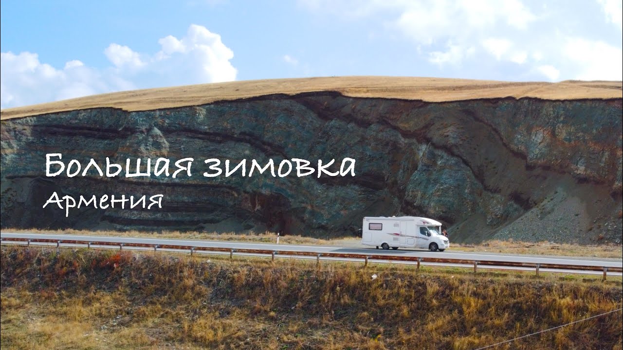 Большая зимовка. Часть 8. Армения. 